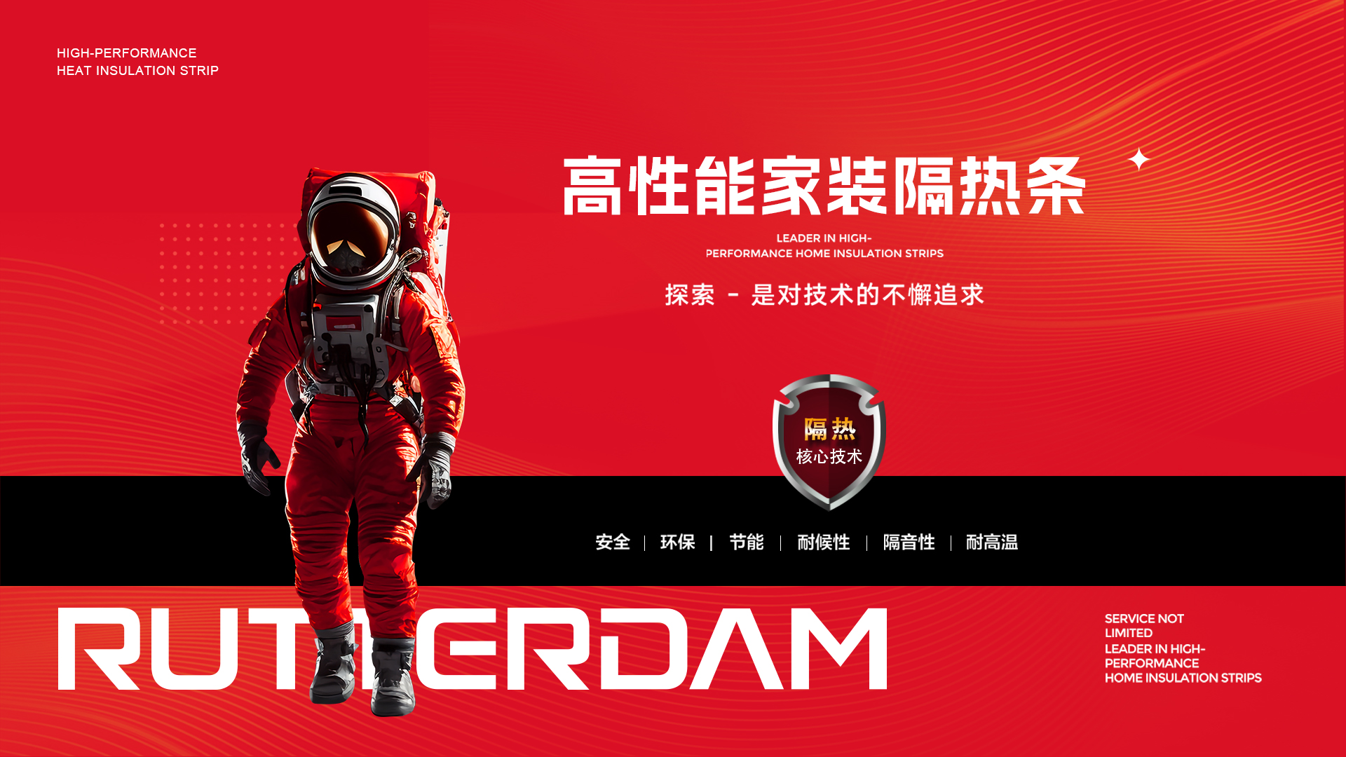 麓特丹隔热条 | 开启门窗隔热技术新未来
