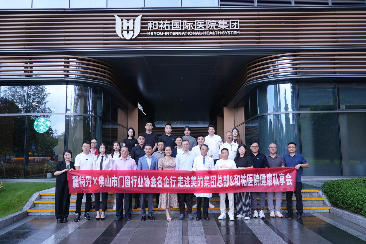 麓特丹x佛山市门窗行业协会名企行走进和祐医院 | 健康管理与品质生活的跨界对话